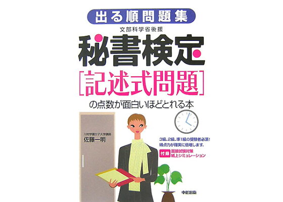 楽天ブックス 秘書検定 記述式問題 の点数が面白いほどとれる本 出る順問題集 佐藤一明 本